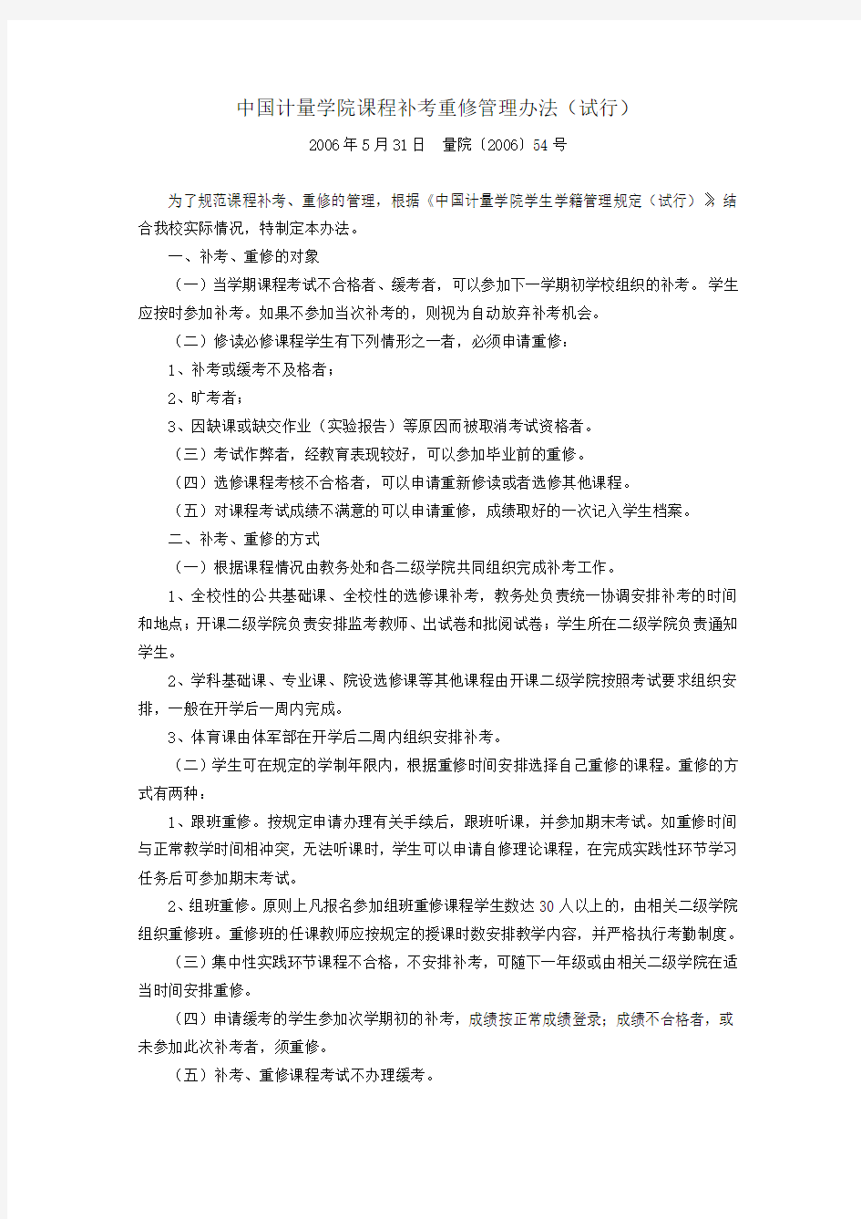 中国计量学院课程补考重修管理办法(试行)