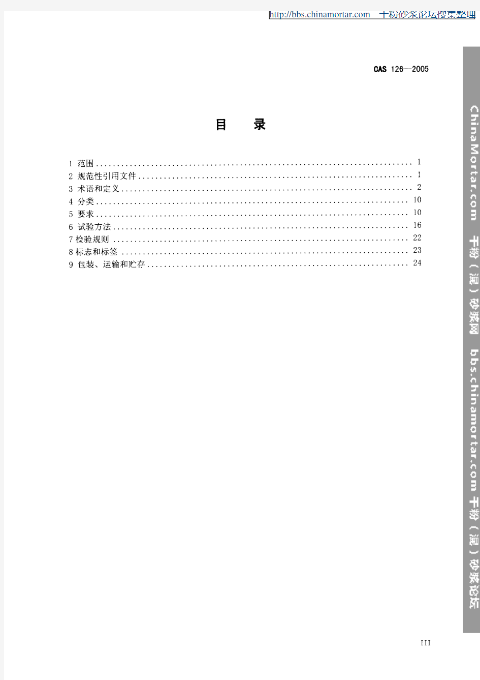 CAS_126-2005胶粉聚苯颗粒复合型外墙外保温系统