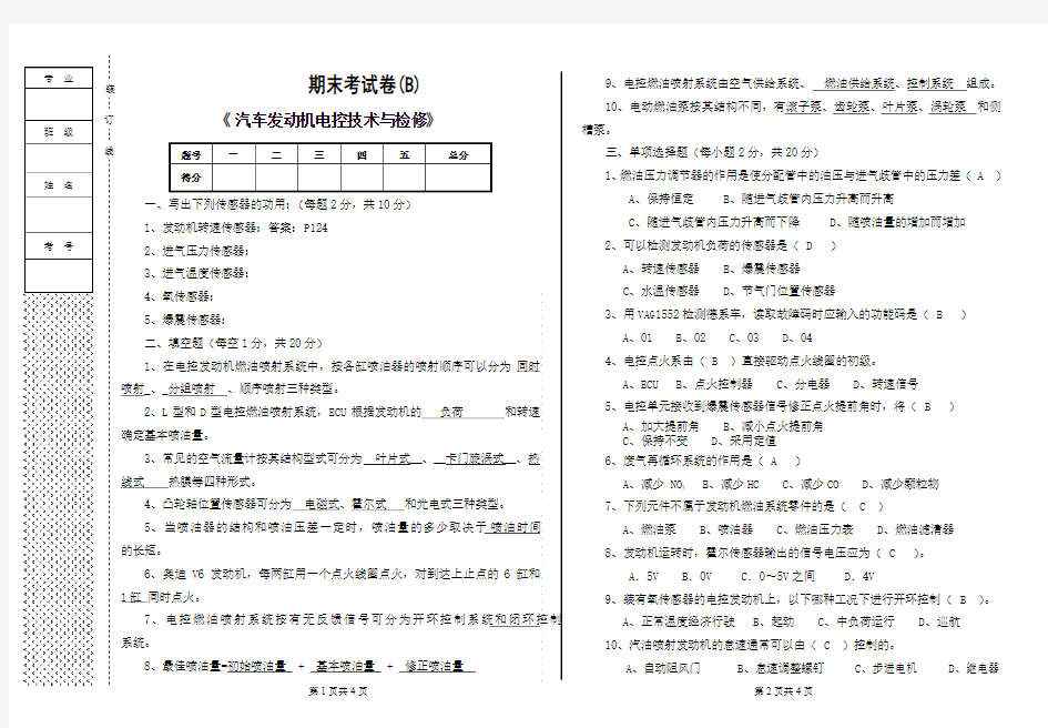 发动机电控技术与检修B卷答案