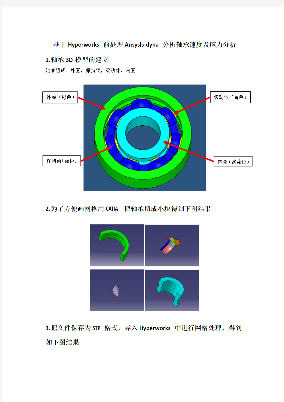 基于Hyperworks前处理轴承速度及应力分析