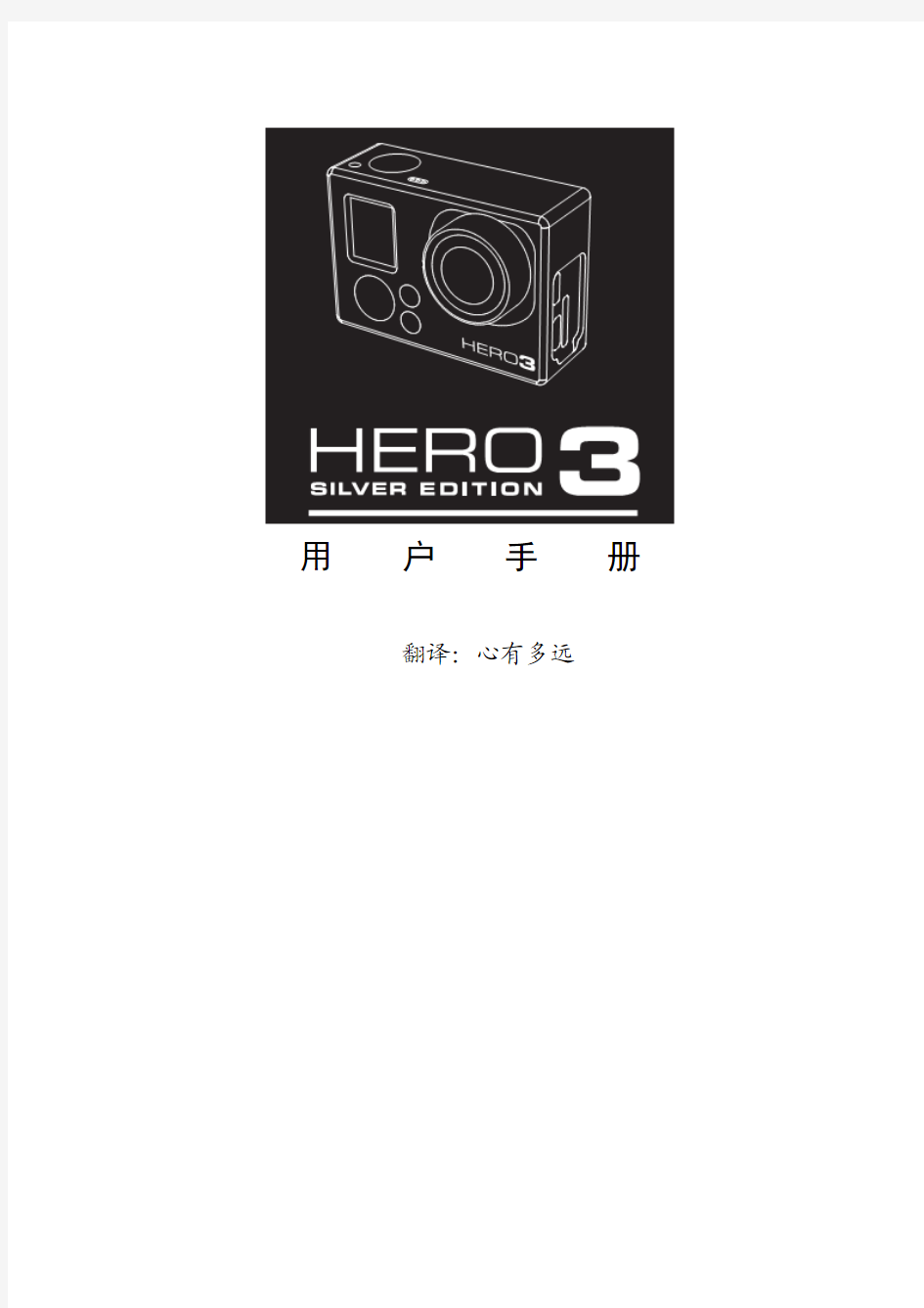 gopro hero3 狗3中文说明书1