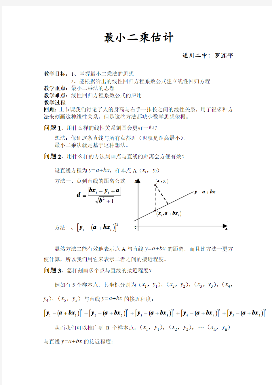 北师大版高中数学(必修3)1.9《最小二乘估计》word教案123