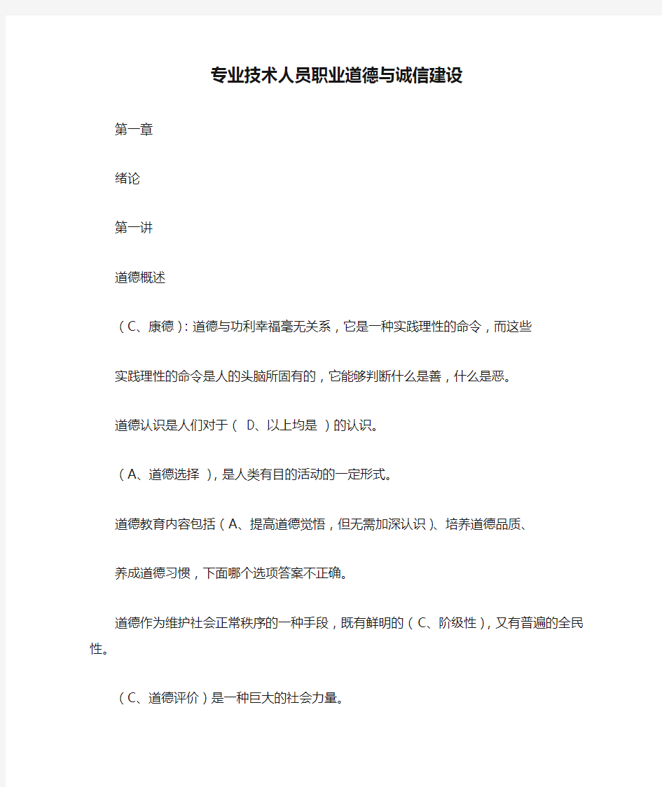 专业技术人员职业道德与诚信建设第一章答案