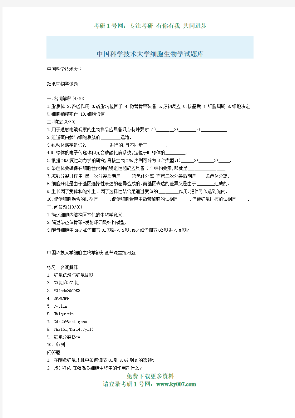 中国科学技术大学细胞生物学试题库