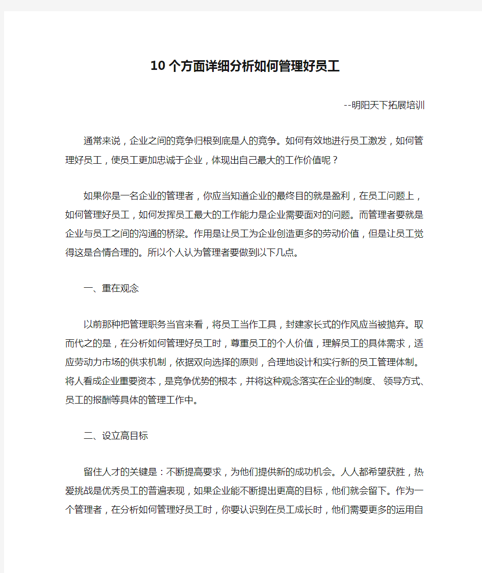 10个方面详细分析如何管理好员工