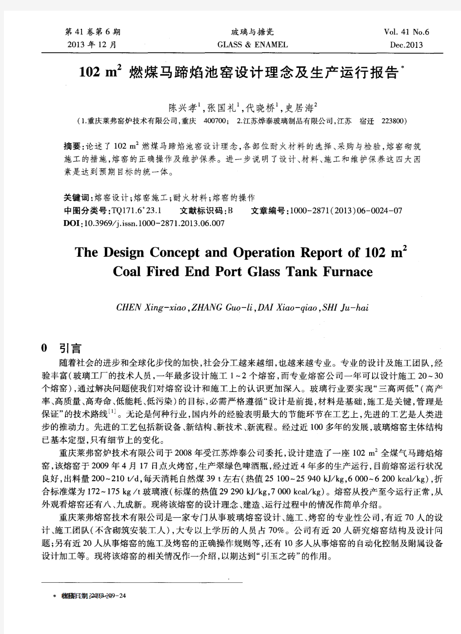 102m^2燃煤马蹄焰池窑设计理念及生产运行报告