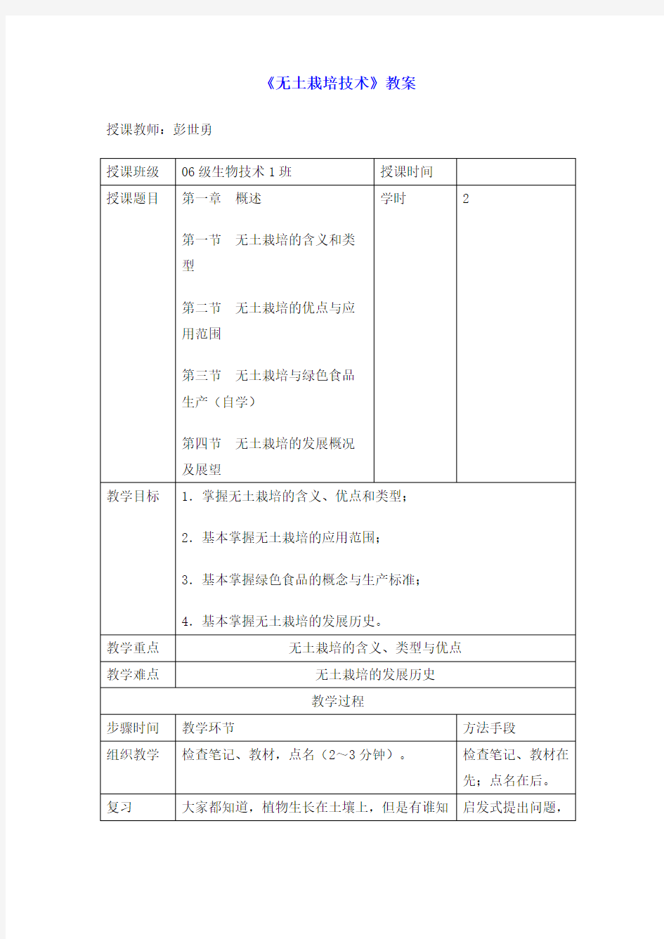 无土栽培技术》教案