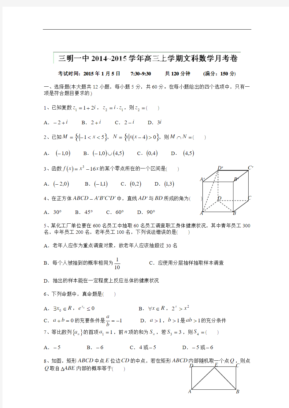 福建省三明市一中2015届高三上学期第二次月考数学(文)试题