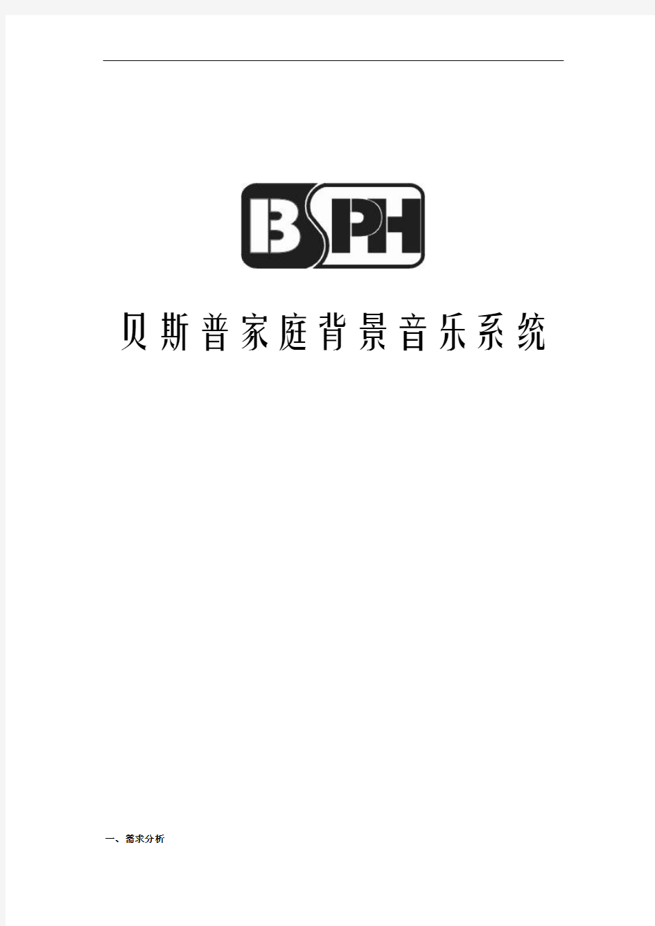 BSPH家庭背景音乐系统方案