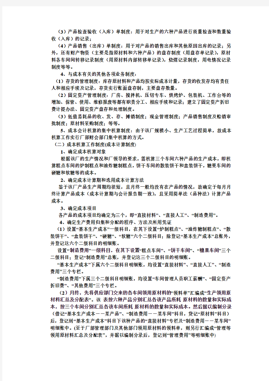 品种法成本核算程序设计案例