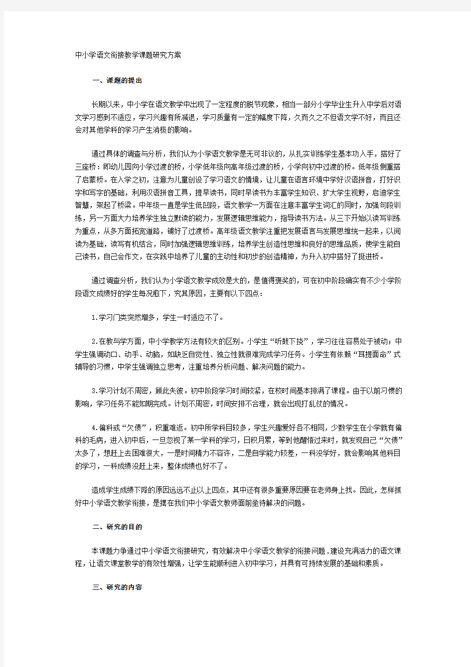 中小学语文衔接教学课题研究方案