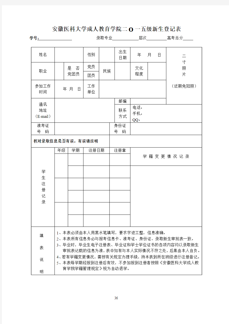 安徽医科大学成人教育学院二O一五级新生登记表