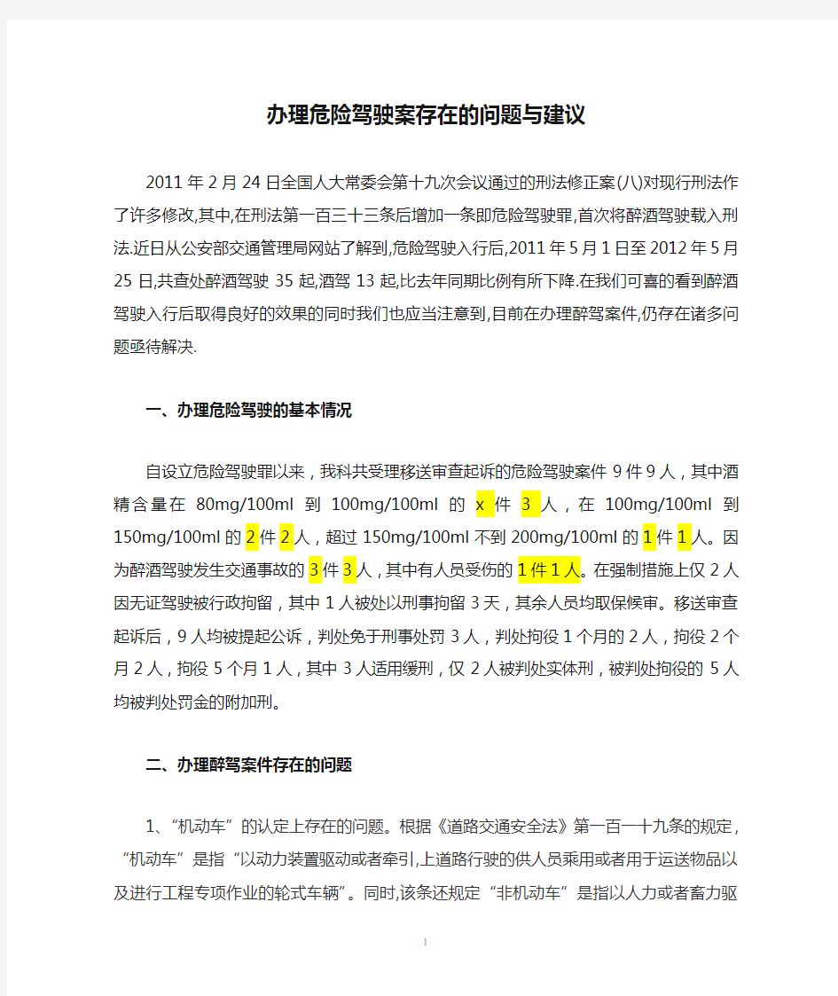 办理危险驾驶案存在的问题与建议