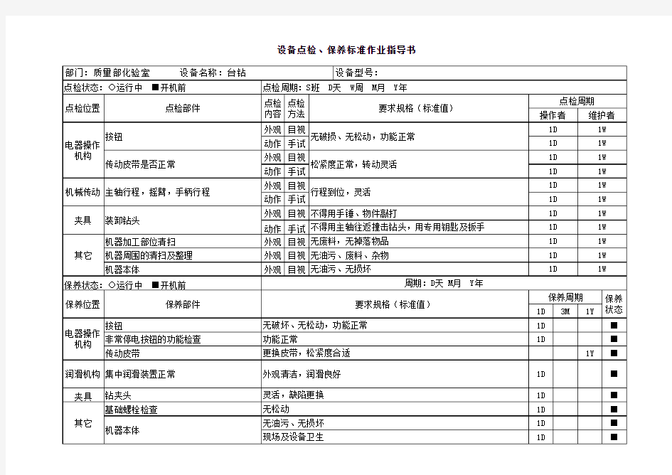 台钻点检保养标准作业指导书