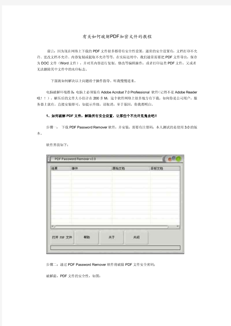 有关如何破解PDF加密文件的教程