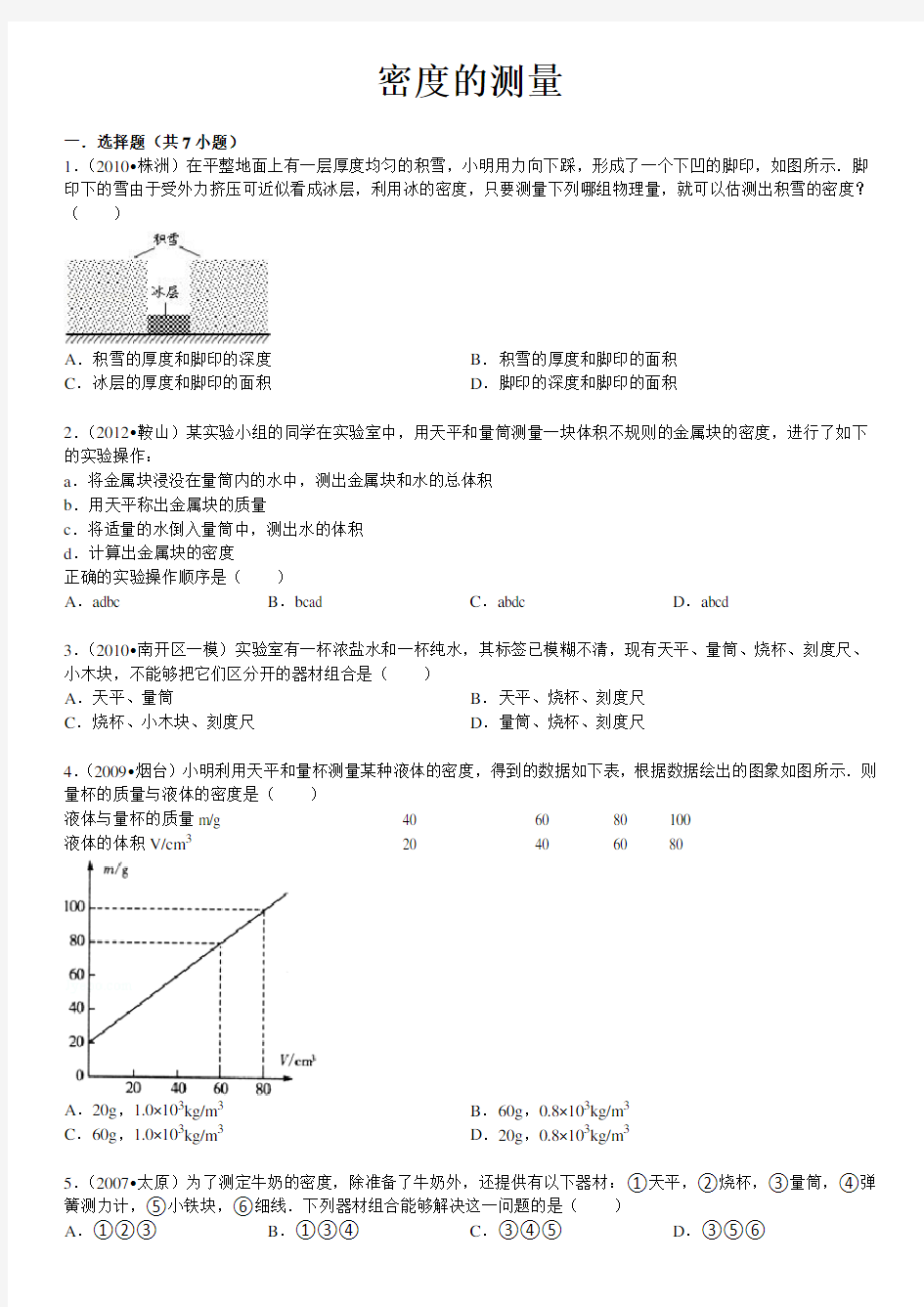 密度的测量经典习题(含答案)