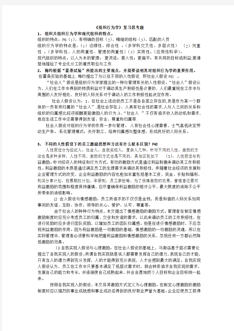 组织行为学复习思考题(答案)