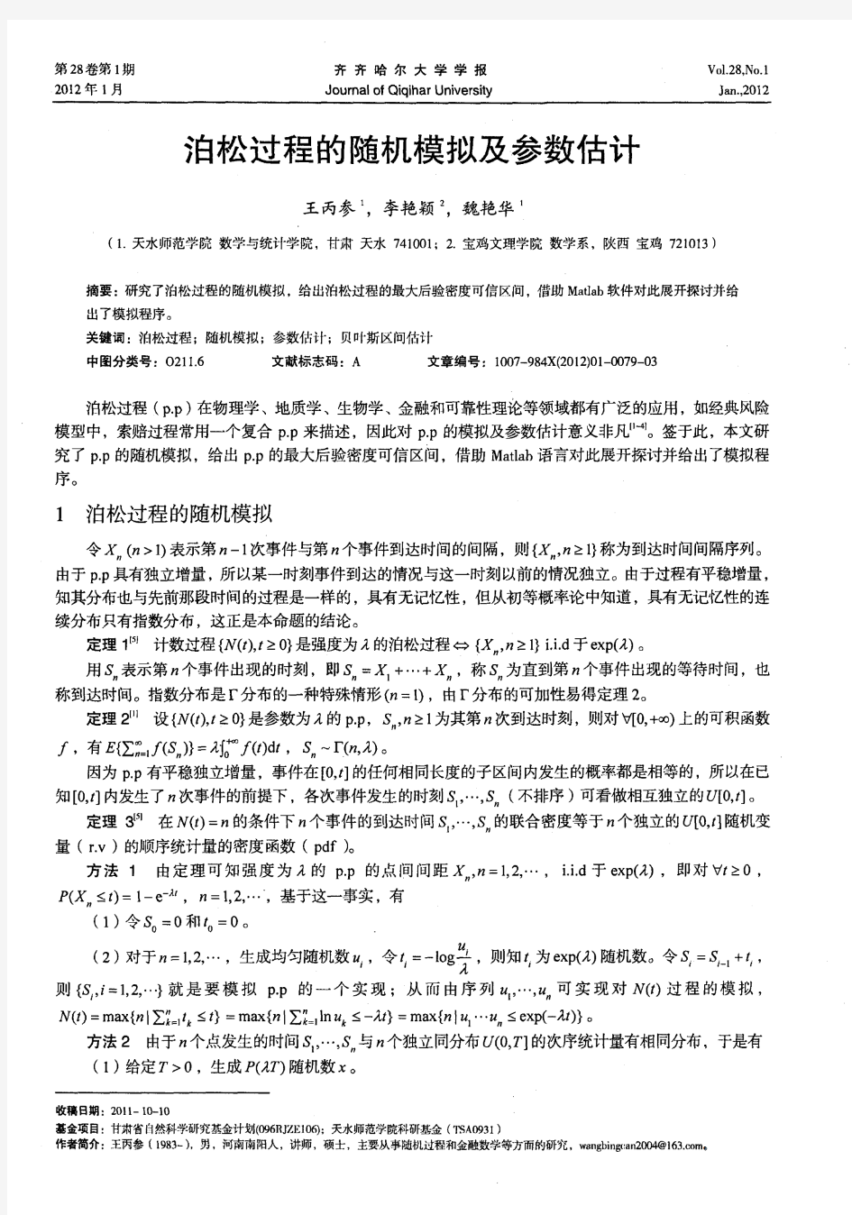 泊松过程的随机模拟及参数估计