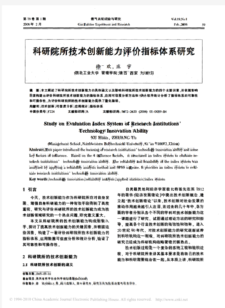 科研院所技术创新能力评价指标体系研究