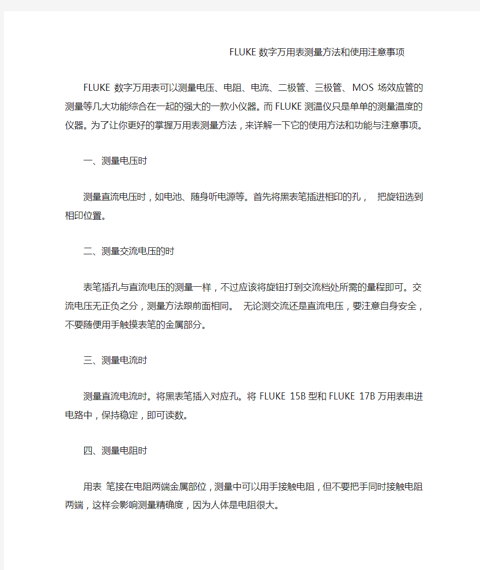 FLUKE数字万用表测量方法和使用注意事项