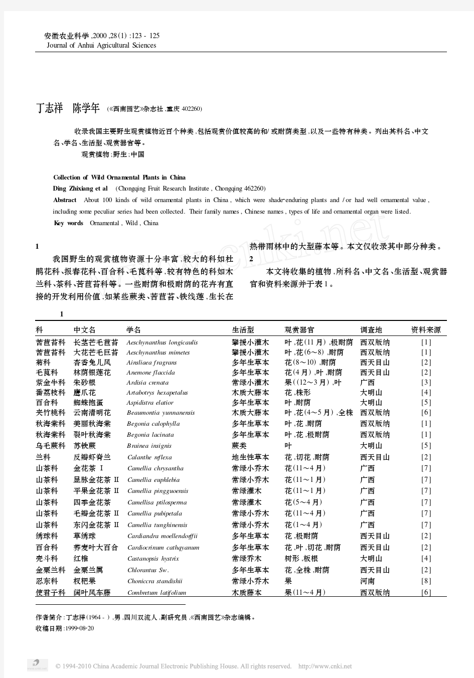 我国野生观赏植物资源掇录