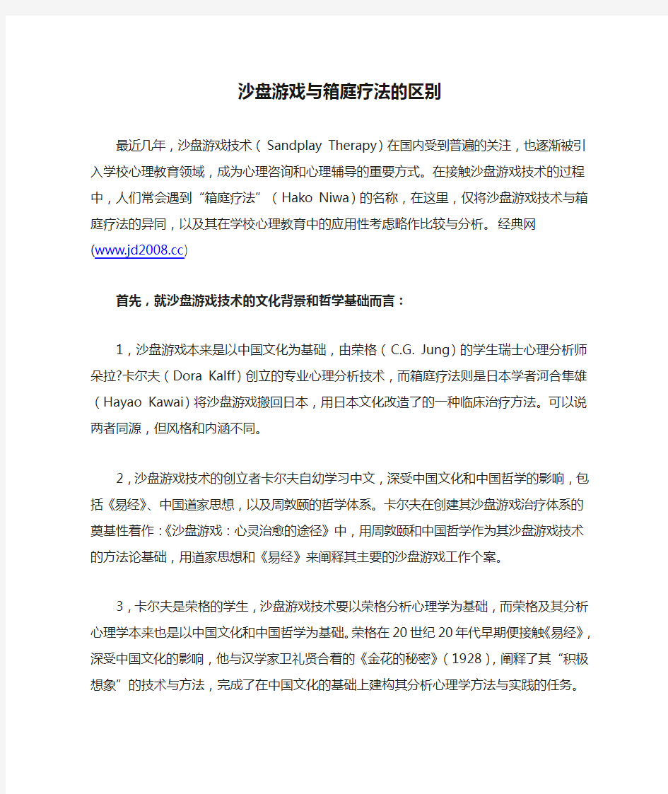 沙盘游戏与箱庭疗法的区别