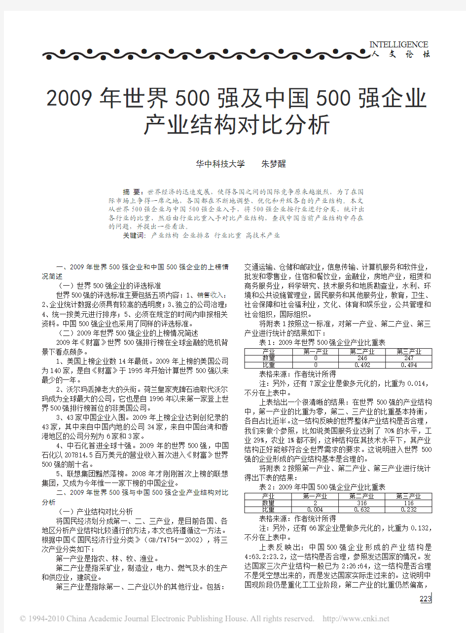 2009年世界500强及中国500强企业产业结构对比分析