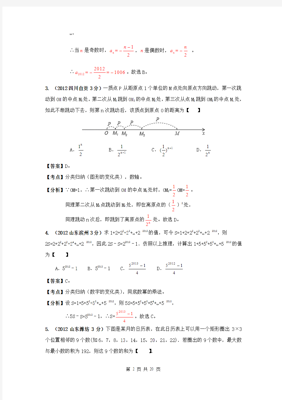 2012年中考数学分类解析(159套63专题)专题56_探索规律型问题(数字类)