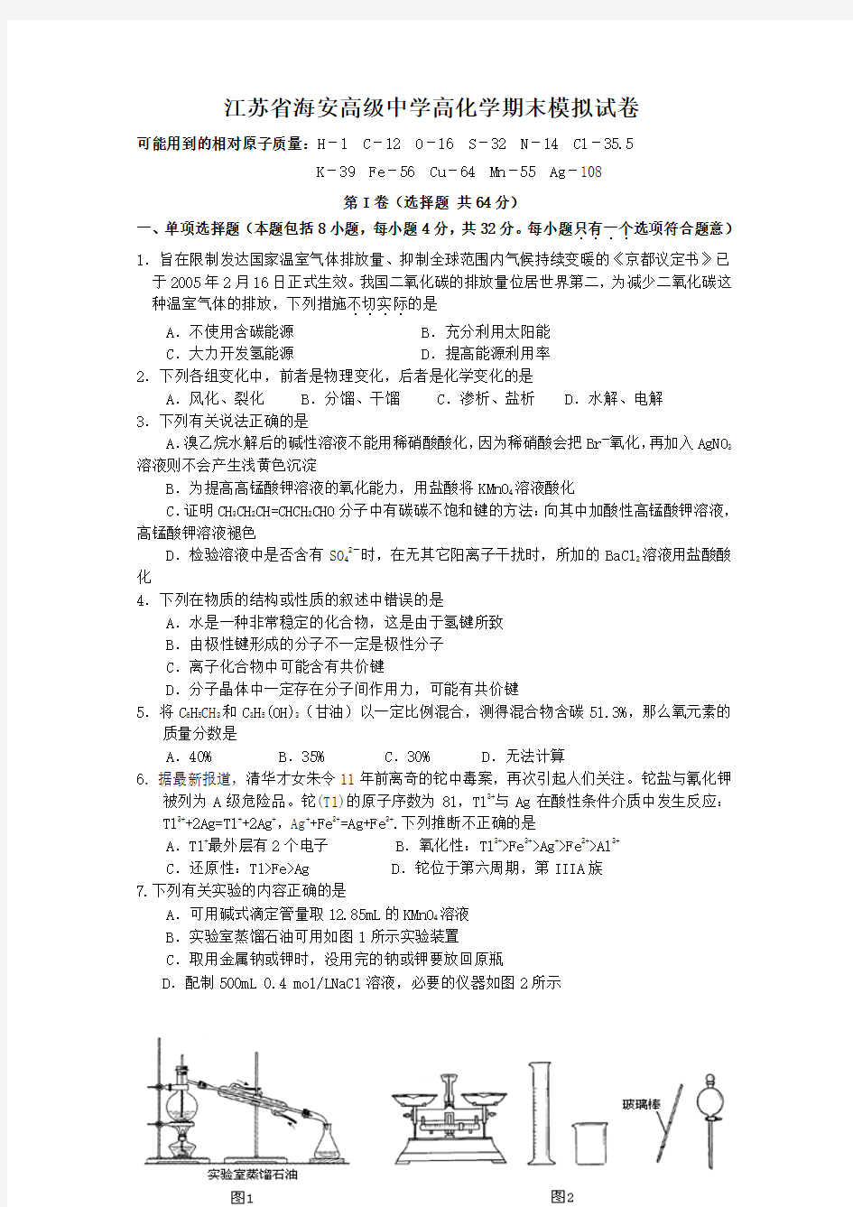 江苏省海安高级中学高化学期末模拟试卷