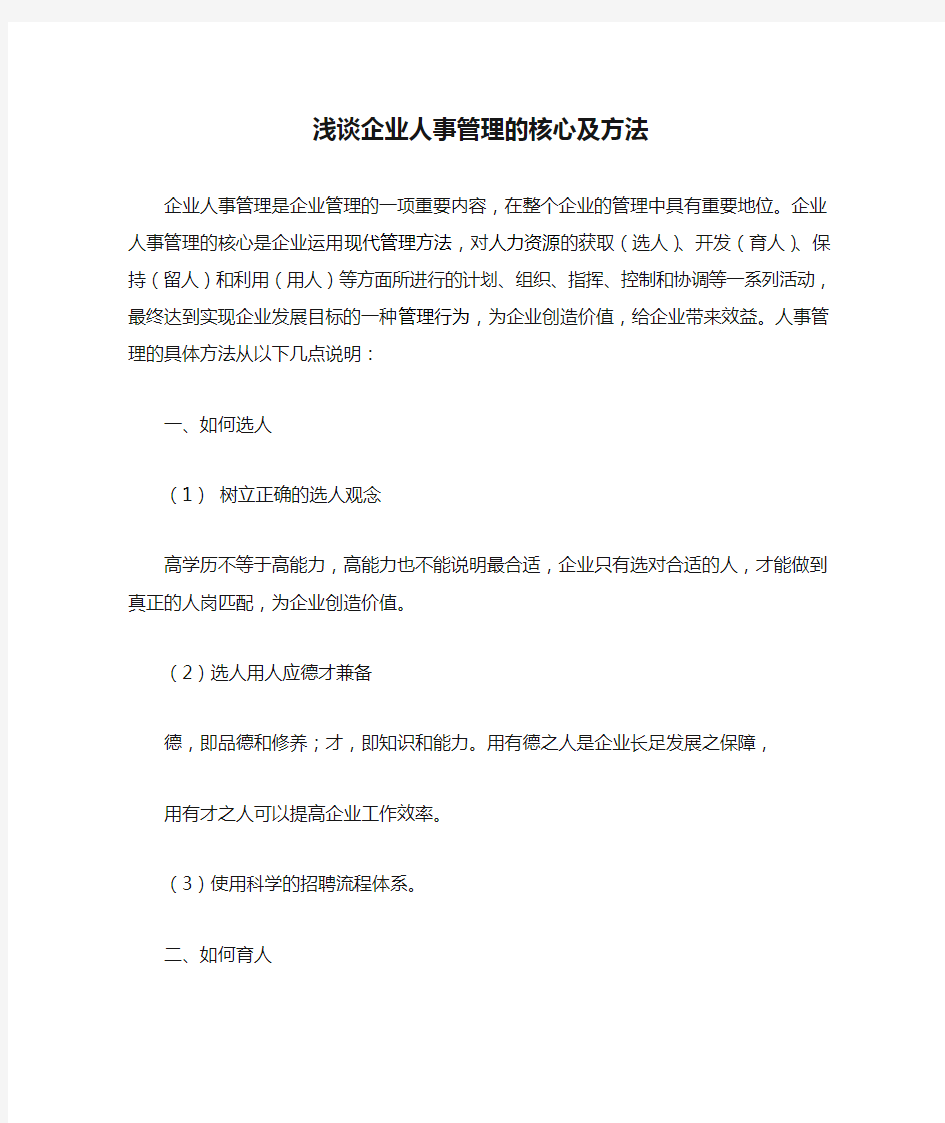 浅谈企业人事管理的核心及方法