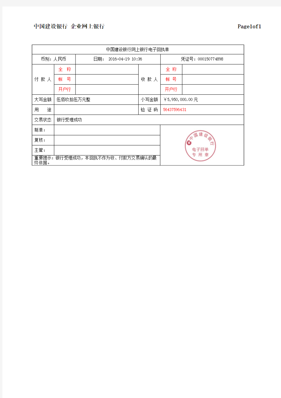 中国建设银行网上银行电子回单