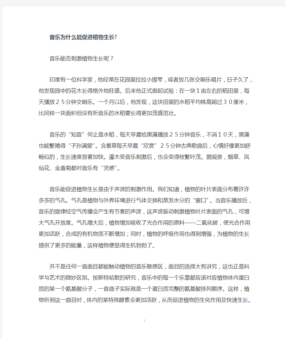 音乐为什么能促进植物生长