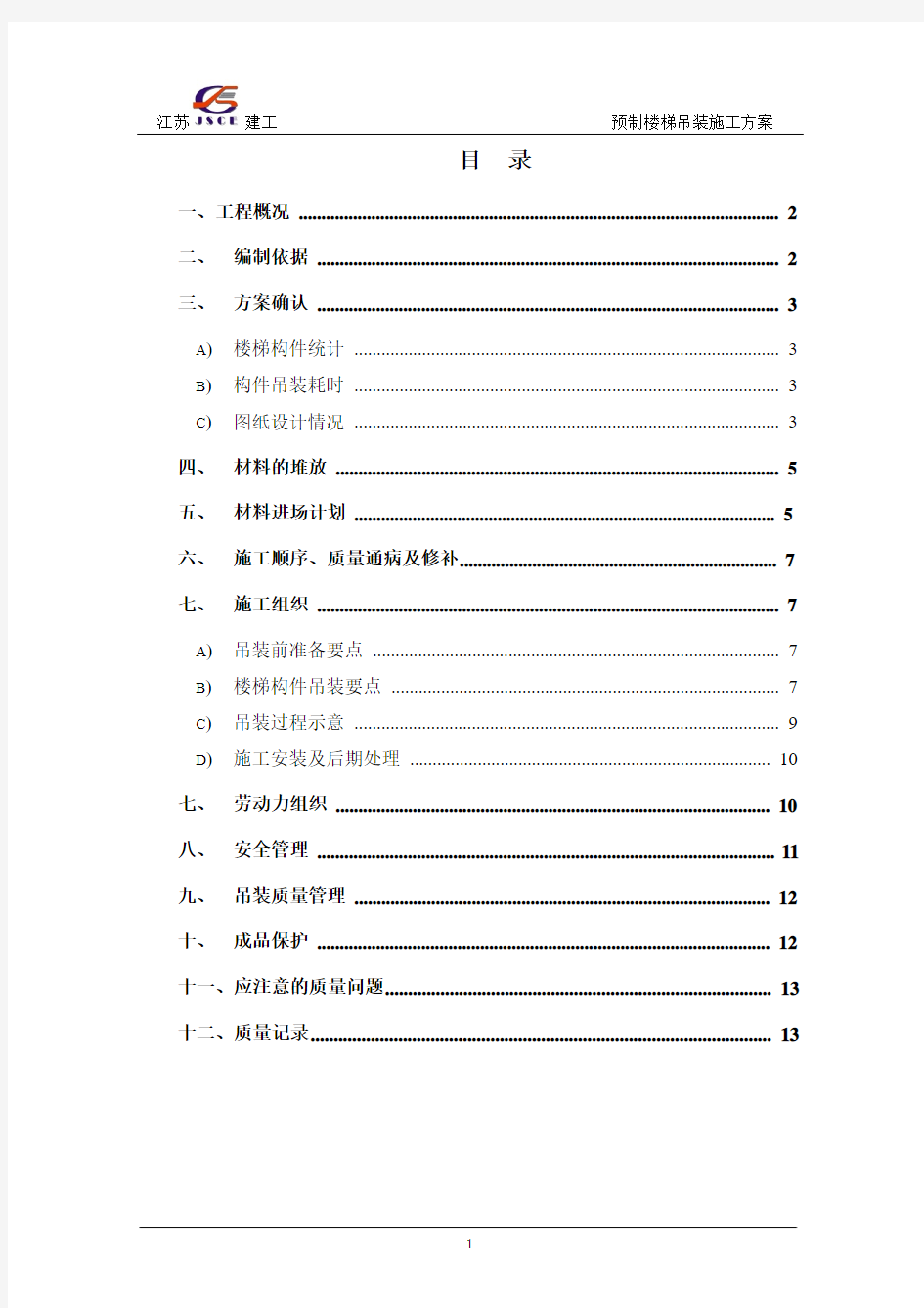 预制楼梯施工方案