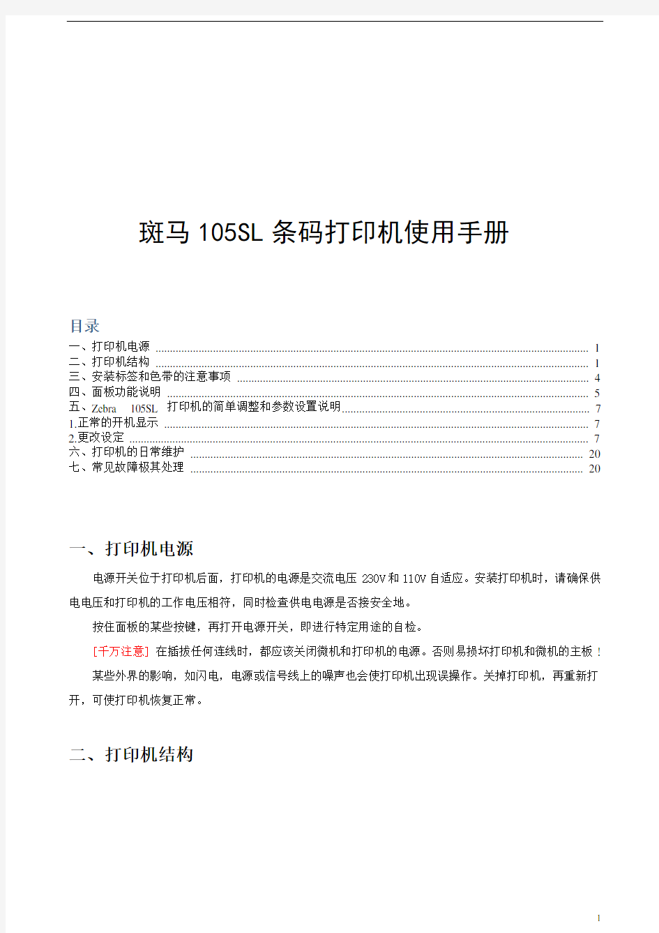 斑马105SL条码打印机使用手册