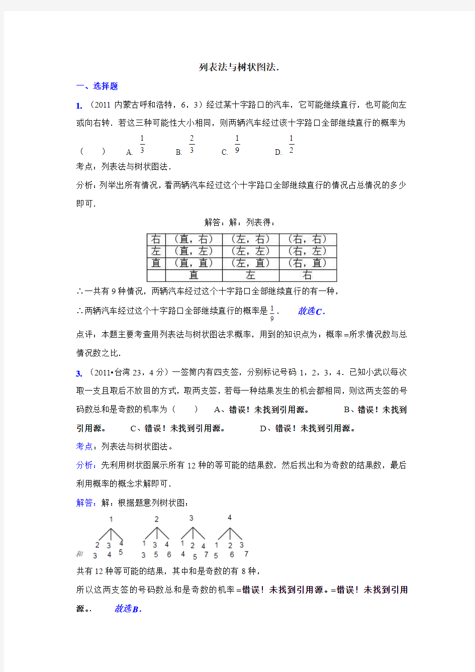 列表法与树状图法