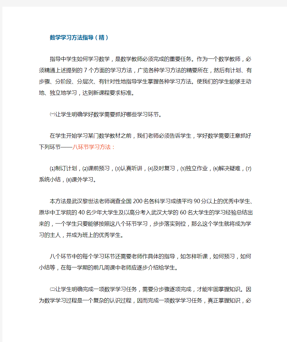 (推荐)初中数学学习方法指导-新课标-人教版