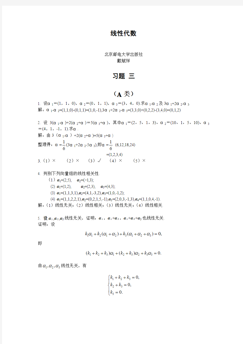 线性代数-北京邮电大学出版社-戴赋祥