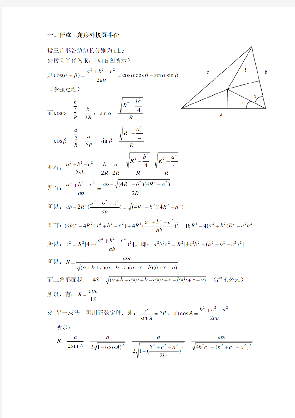任意三角形外接圆半径、内切圆半径的求法及通用公式