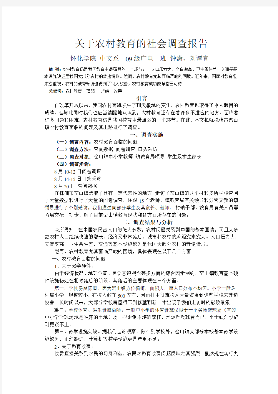 关于农村教育的社会调查报告