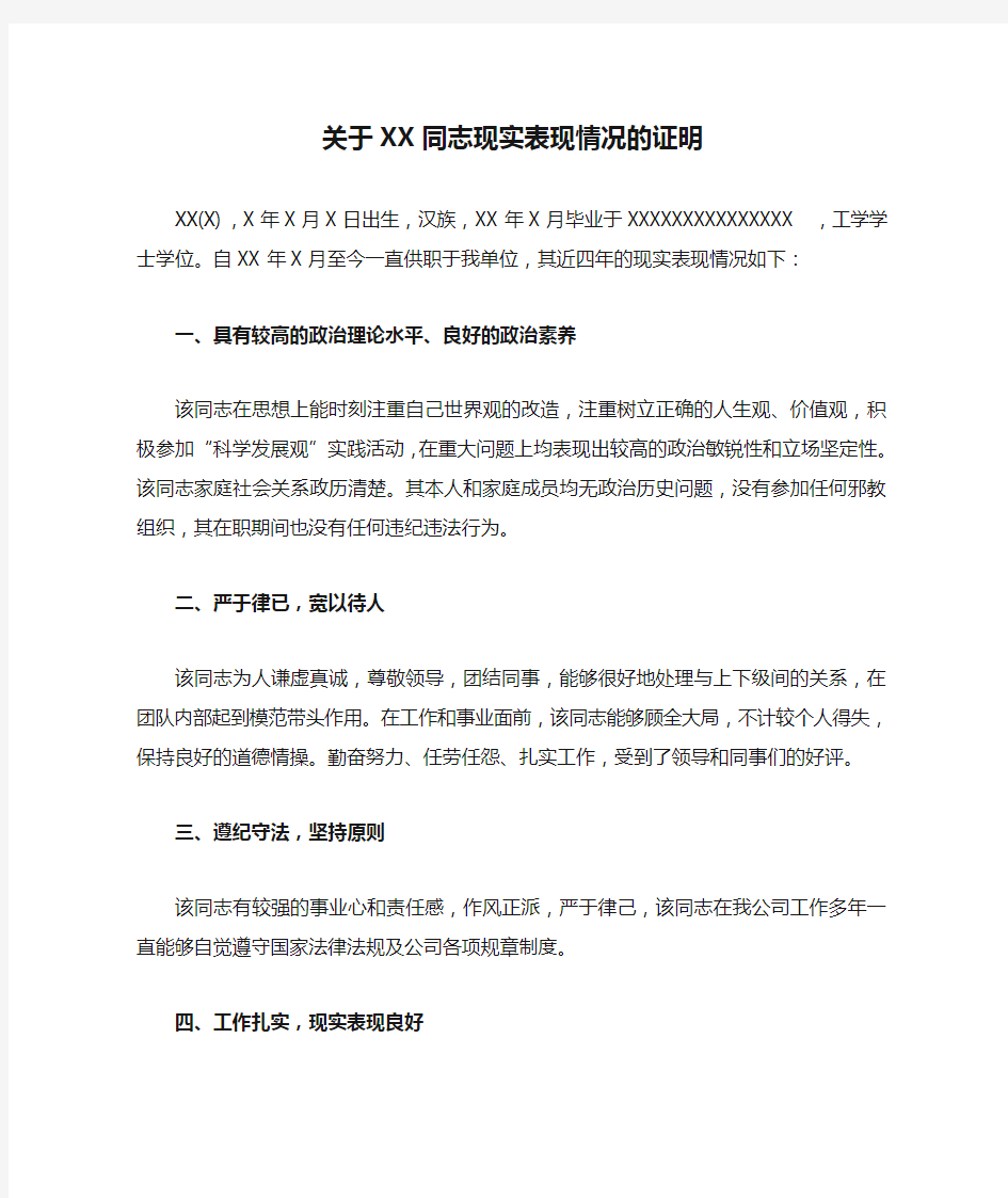 关于XX同志现实表现情况的证明