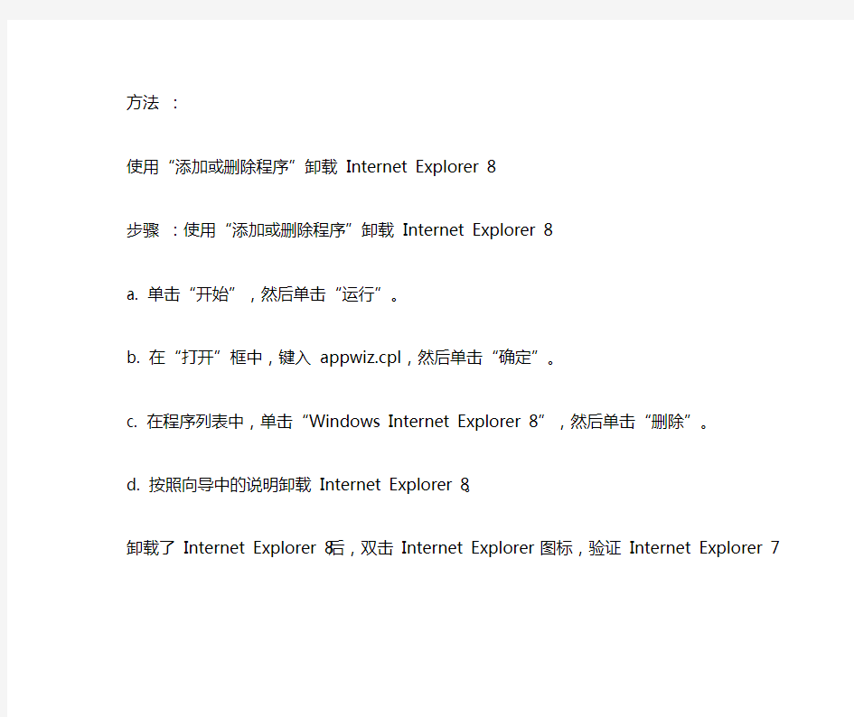 怎么彻底卸载Internet Explorer8.0(彻底卸载)