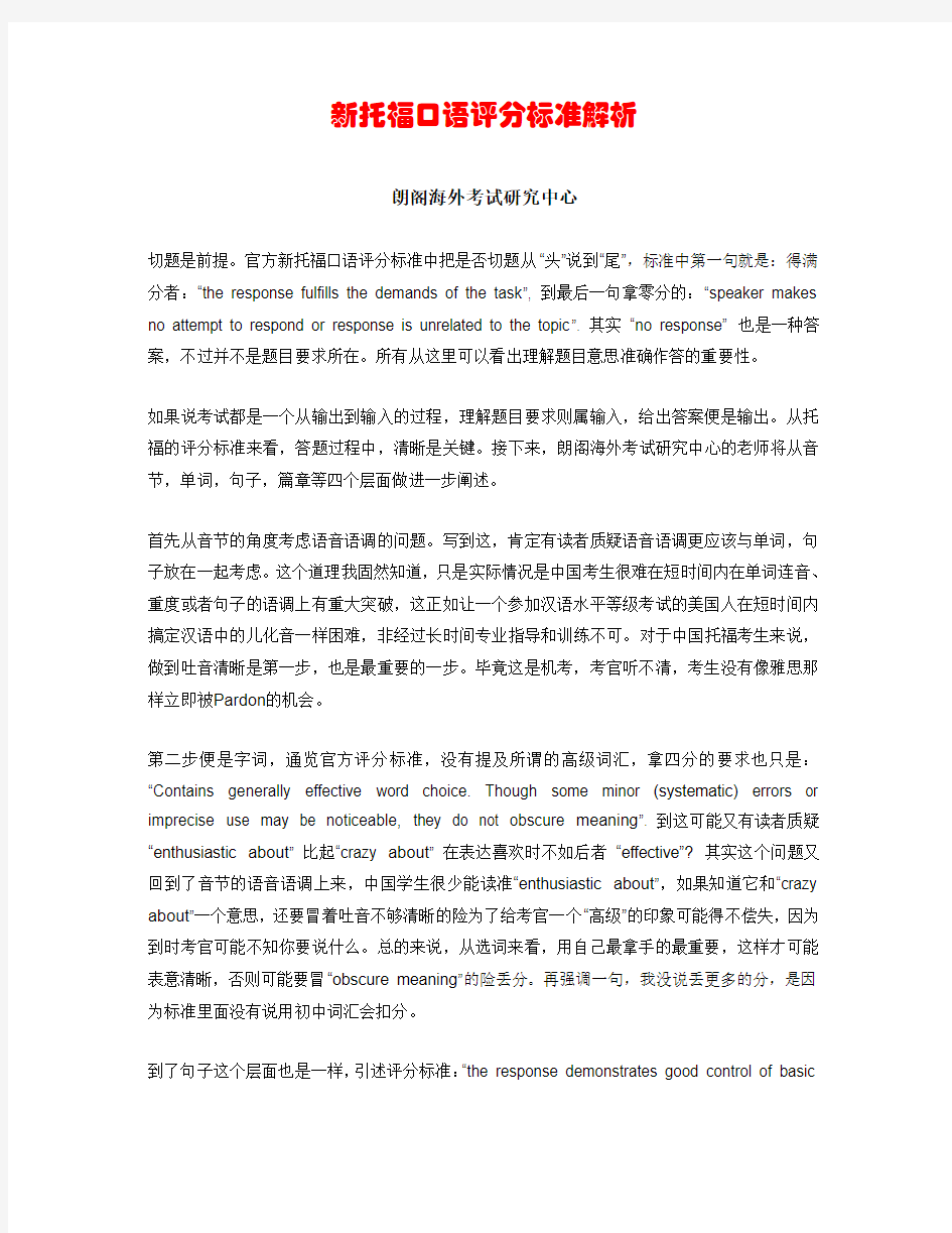 新托福口语评分标准解析