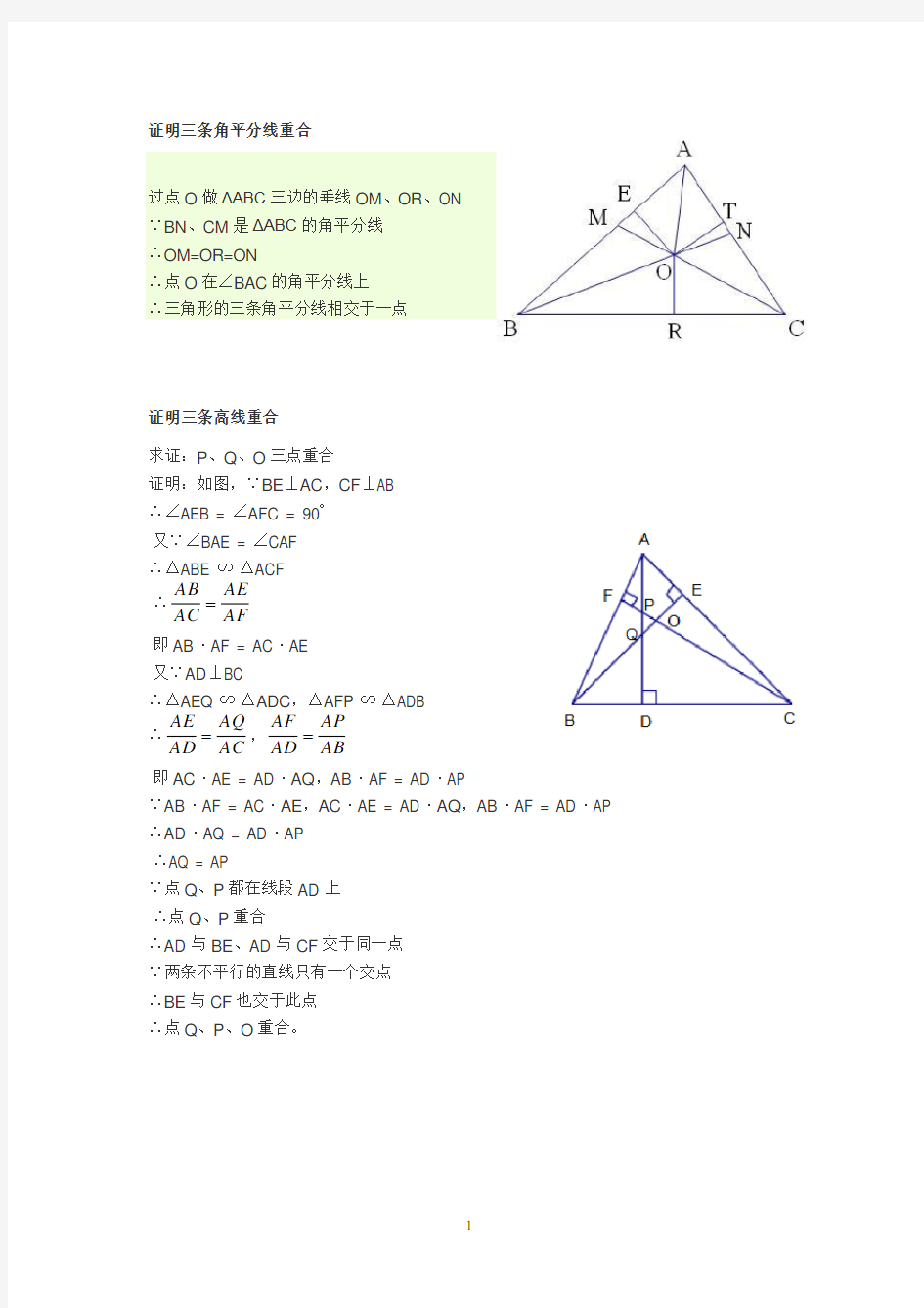 三角形三条中线、高、角平分线相交于一点的证明