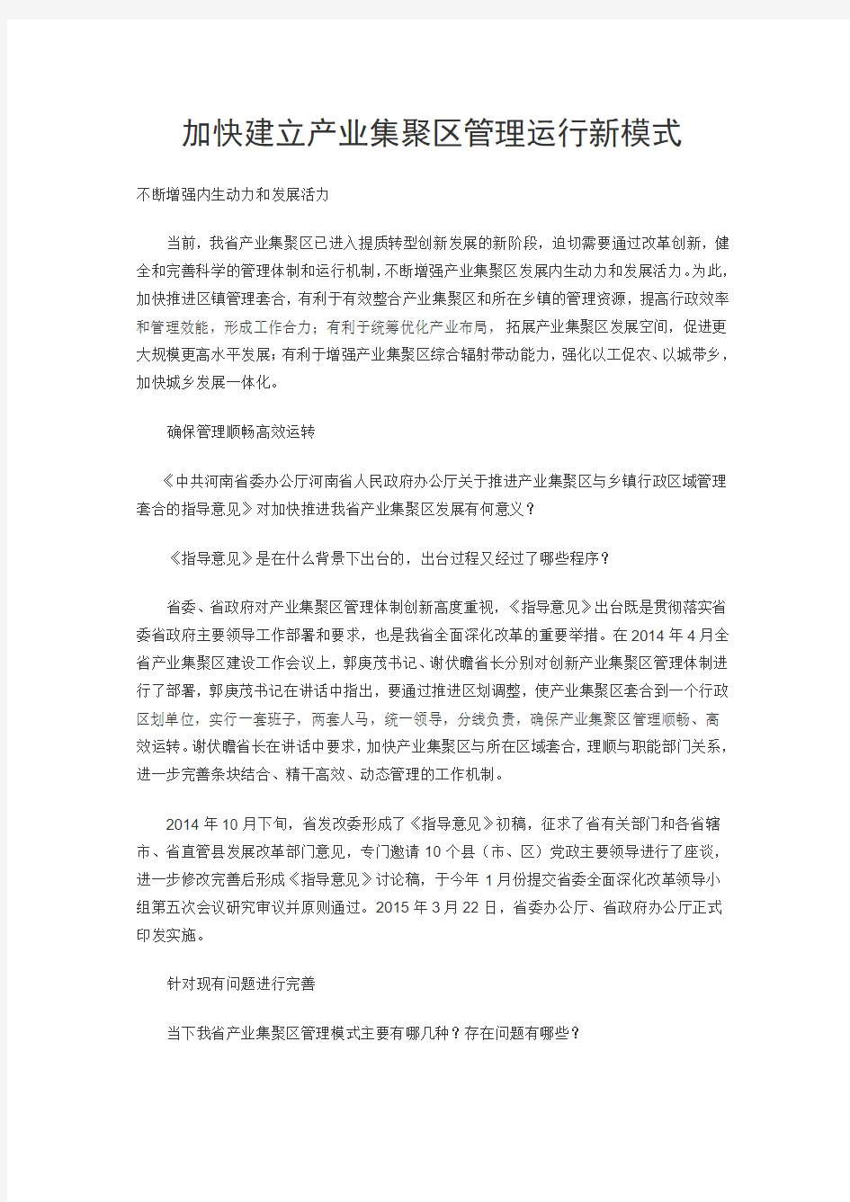 加快建立产业集聚区管理运行新模式