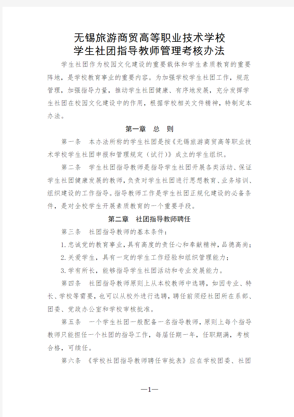 社团指导教师管理办法