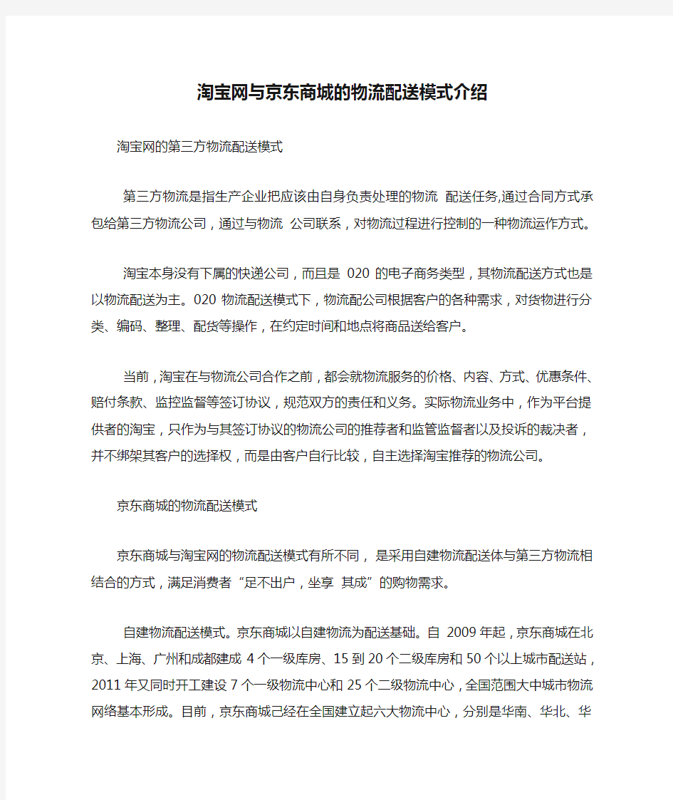 淘宝网与京东商城的物流配送模式介绍