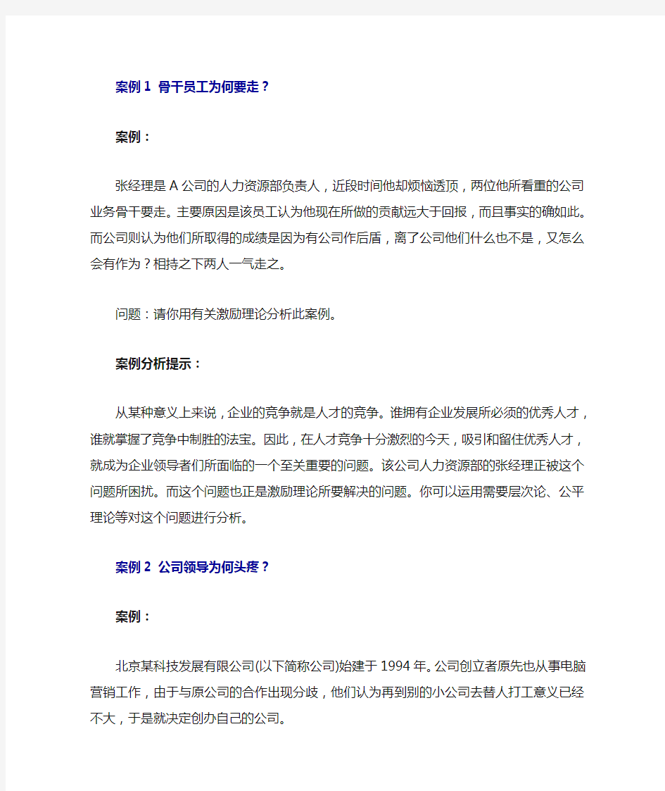 组织行为学案例分析