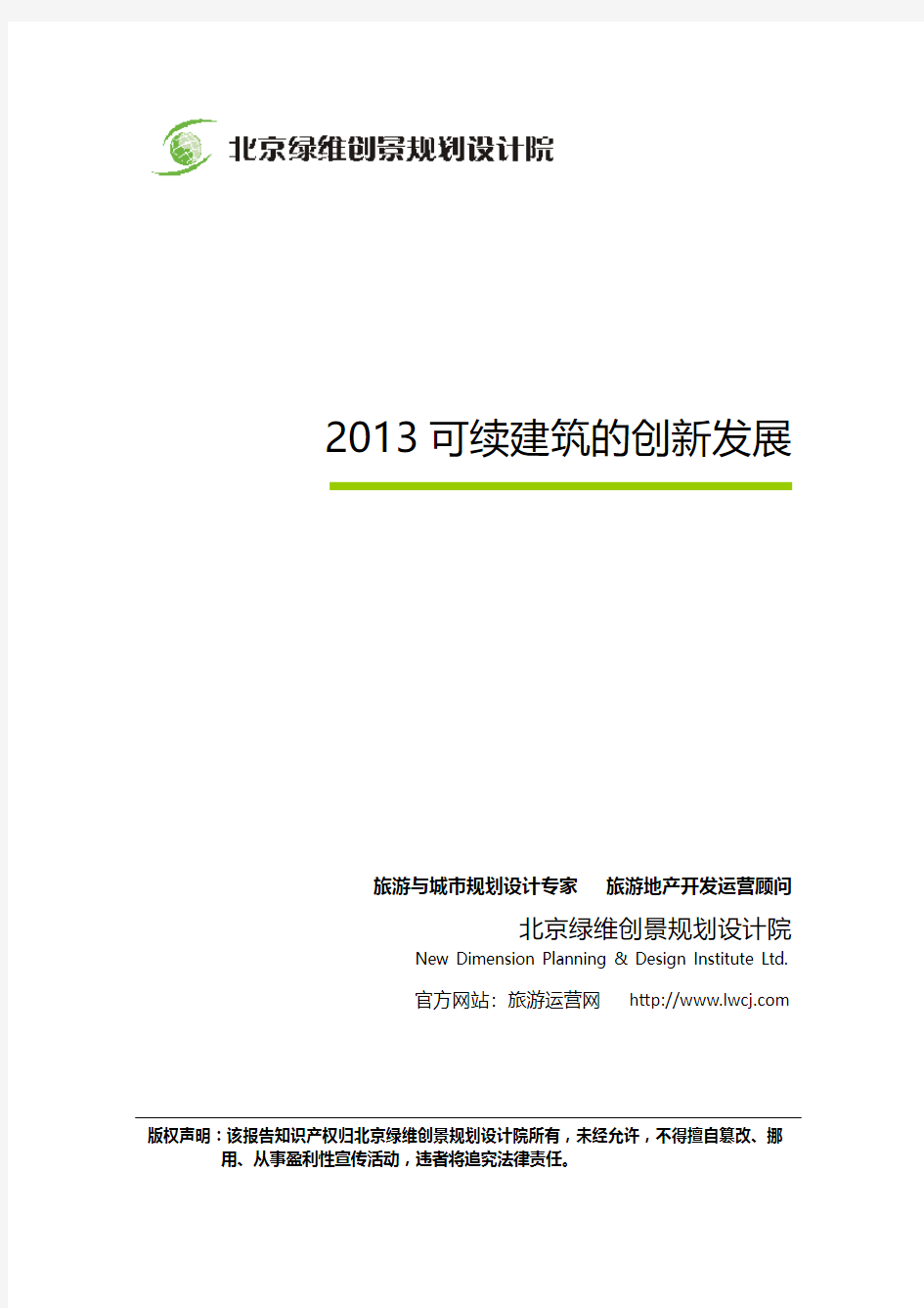 2013可续建筑的创新发展-房地产创新报告-绿维创景
