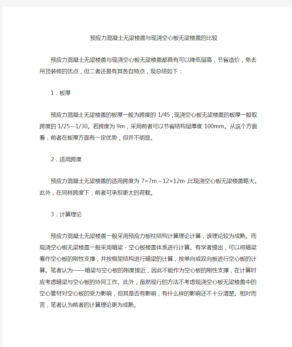 预应力无梁楼盖与现浇空心板无梁楼盖的比较