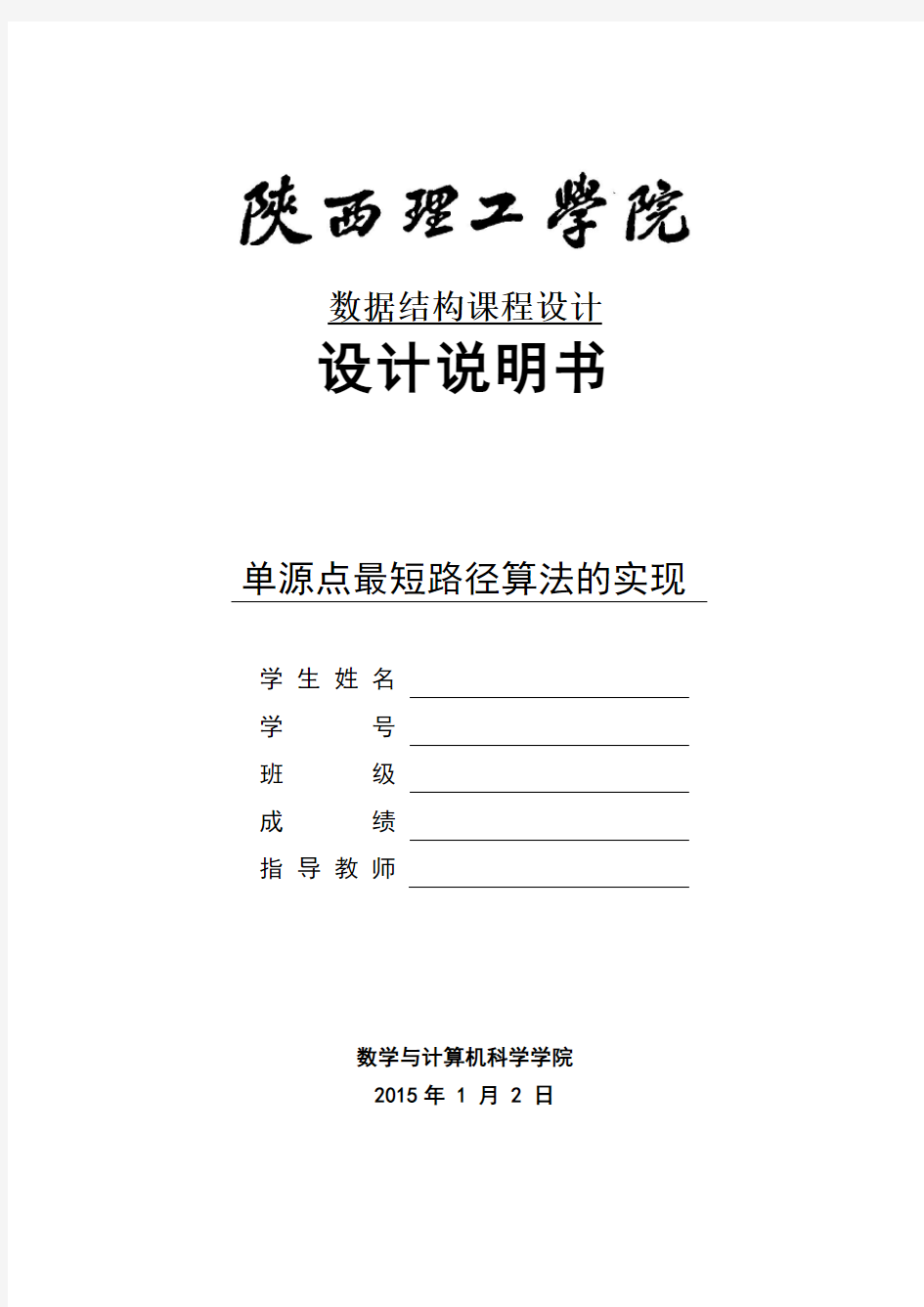 课程设计   单源点最短路径算法的实现